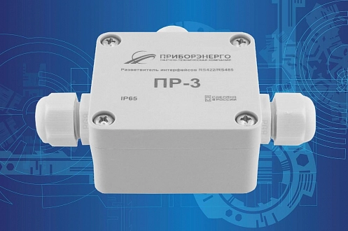 Произведён миллионный разветвитель интерфейса RS-485/422 ПР-3